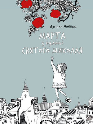cover image of Марта з вулиці святого Миколая
